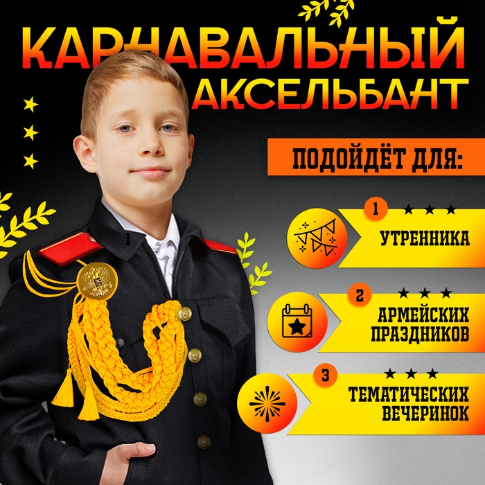 Карнавальный аксельбант &laquo;Солдат на параде&raquo;, золотой