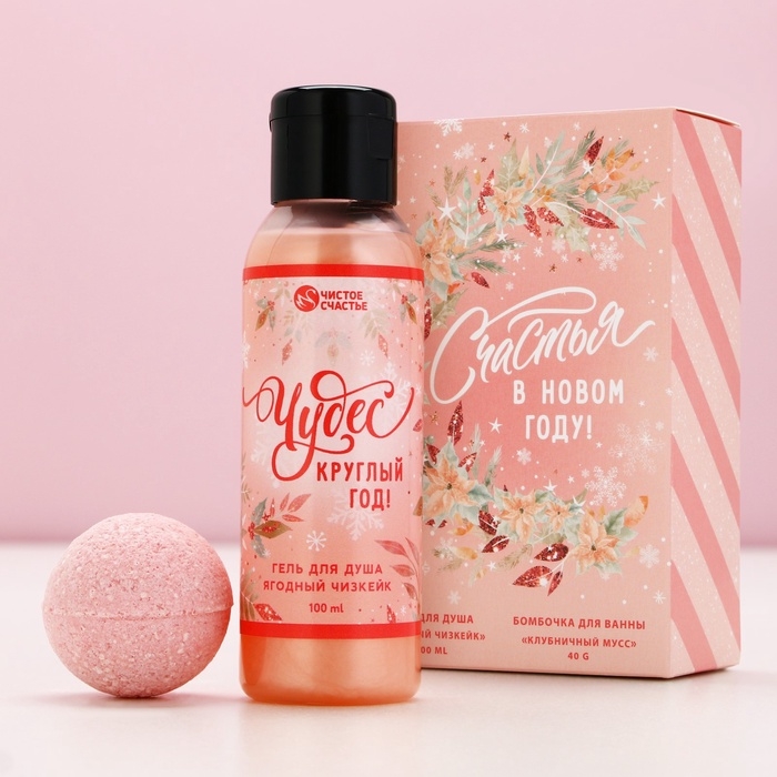 Подарочный набор косметики «Счастья в Новом Году!», гель для душа 100 мл и бомбочка для ванны 40 г, ЧИСТОЕ СЧАСТЬЕ Подарочный набор косметики «Счастья в Новом Году!», гель для душа 100 мл и бомбочка для ванны 40 г, ЧИСТОЕ СЧАСТЬЕ