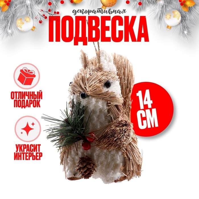 Декоративная подвеска &laquo;Белочка&raquo; 12 &times; 7 &times; 14 см
