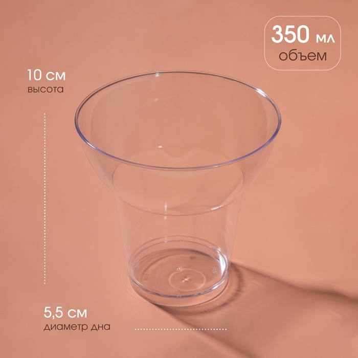 Форма пластиковая одноразовая для фуршета &laquo;Кубок&raquo;, 350 мл, прозрачная