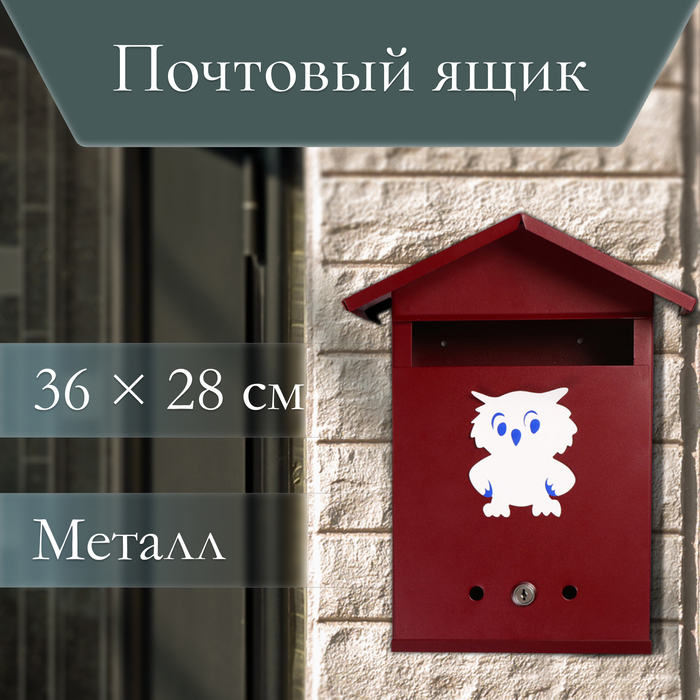 Ящик почтовый с замком, вертикальный, &laquo;Домик&raquo;, вишнёвый