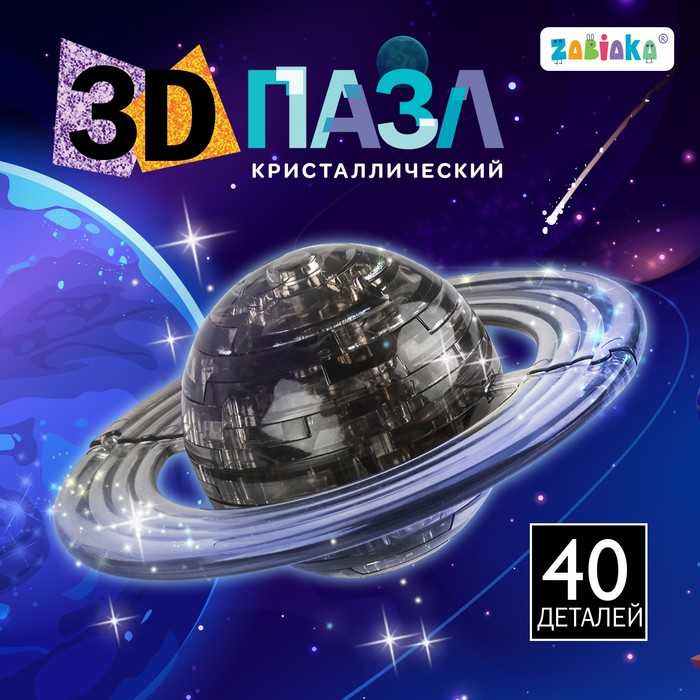 3D пазл &laquo;Планета&raquo;, кристаллический, 40 деталей, цвета МИКС