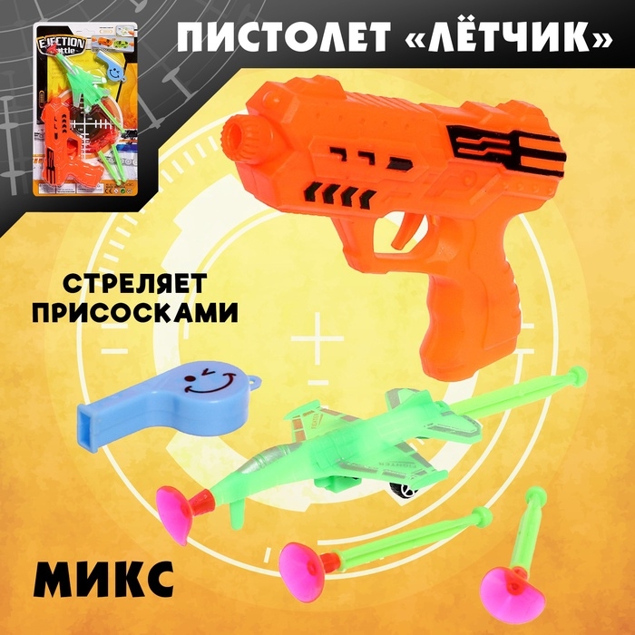 Пистолет &laquo;Лётчик&raquo;, стреляет присосками, со свистком, цвет МИКС