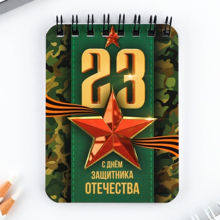 Подарочный набор блокнот и ручка &laquo;23 февраля&raquo;