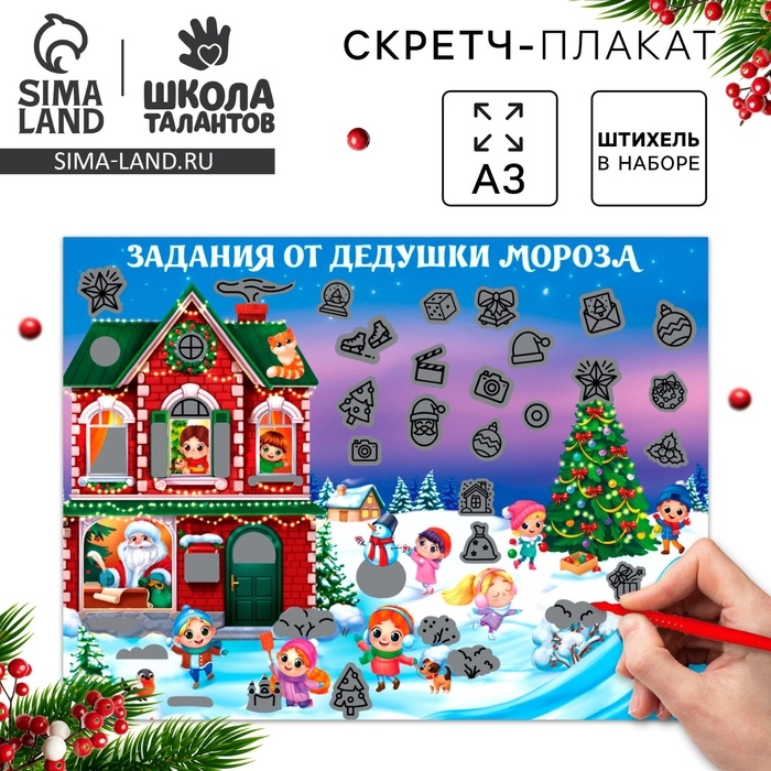 Скретч-плакат на новый год «В гостях у Дедушки Мороза» с клапаном, А3 Скретч-плакат на новый год «В гостях у Дедушки Мороза» с клапаном, А3