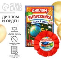 Диплом и орден на Выпускной &laquo;Выпускнику начальной школы&raquo;, подарочный набор