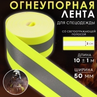 Лента огнеупорная, со светоотражающейся полосой, 50 мм, 10 ± 1 м, цвет салатовый Лента огнеупорная, со светоотражающейся полосой, 50 мм, 10 ± 1 м, цвет салатовый