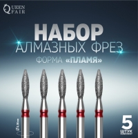 Фрезы алмазные для маникюра «Пламя», мелкая зернистость, d 2,5 × 8 мм, 5 шт Фрезы алмазные для маникюра «Пламя», мелкая зернистость, d 2,5 × 8 мм, 5 шт