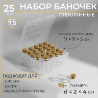 Набор баночек для хранения бисера, d = 2 × 4 см, 25 шт, в контейнере, 11 × 11 × 5 см Набор баночек для хранения бисера, d = 2 × 4 см, 25 шт, в контейнере, 11 × 11 × 5 см