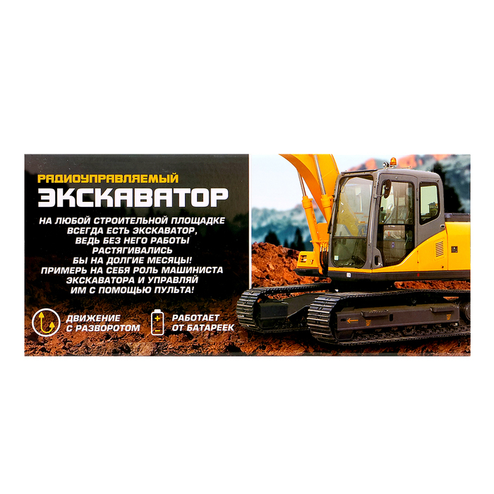 Экскаватор радиоуправляемый &laquo;Строитель&raquo;, работает от батареек