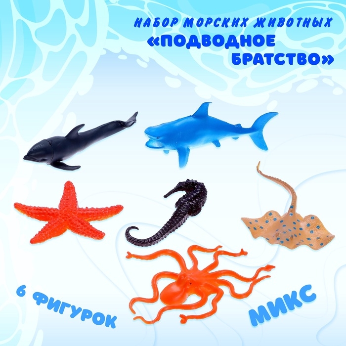 Набор морских животных &laquo;Подводное братство&raquo;, 6 штук, МИКС