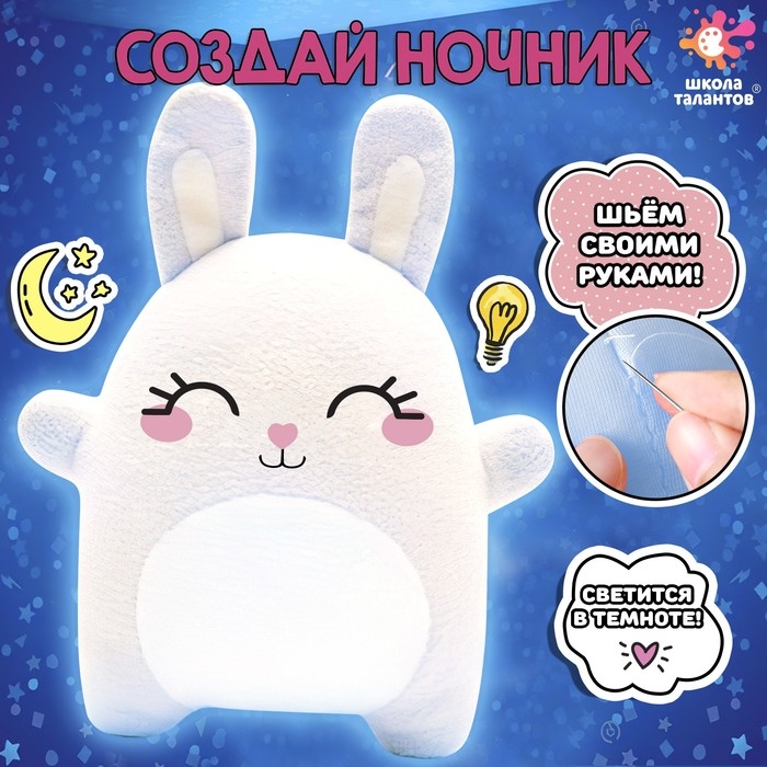 Набор для творчества &laquo;Шьём ночник. Зайчик&raquo;