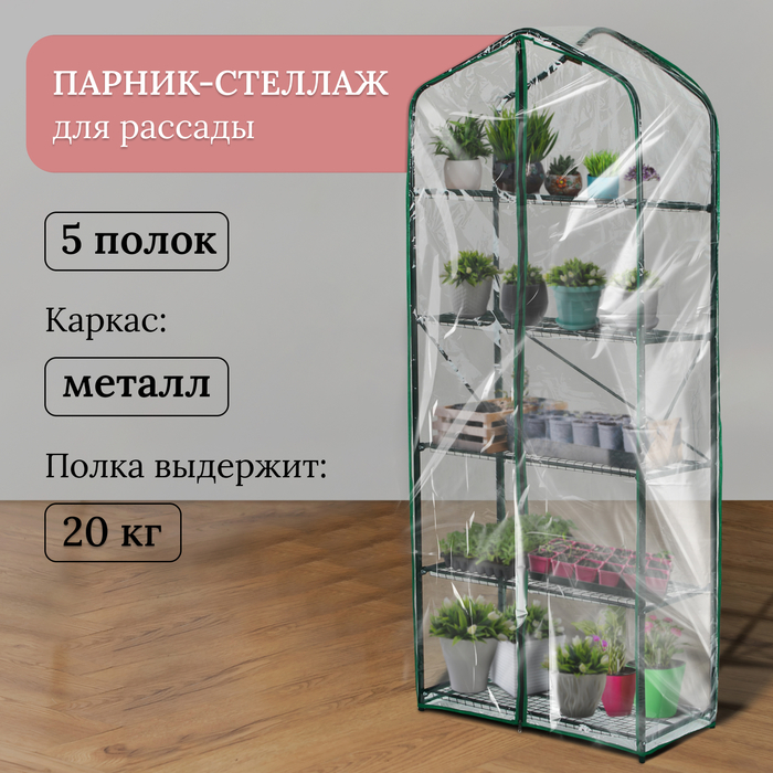 Парник-стеллаж, 5 полок, 190 × 65 × 40 см, металлический каркас d = 16 мм, чехол плёнка 100 мкм Парник-стеллаж, 5 полок, 190 × 65 × 40 см, металлический каркас d = 16 мм, чехол плёнка 100 мкм