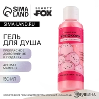 Гель для душа &laquo;Успокоин&raquo;, 150 мл, аромат малины, BEAUTY FOX