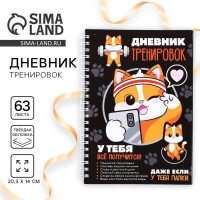 Дневник тренировок «У тебя все получится», 63 листа, 14 х 20,3 см Дневник тренировок «У тебя все получится», 63 листа, 14 х 20,3 см