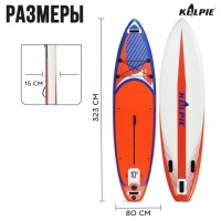 SUP доска надувная универсальная KELPIE, 10.8" 323х80х15 см