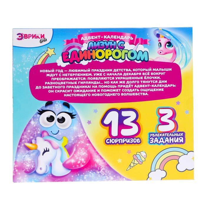 Адвент-календарь на 13 дней &laquo;Лизун с единорогом&raquo;, 13 сюрпризов, 3 задания
