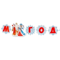 Гирлянда "С Новым Годом!" Дед Мороз, 450 см Гирлянда "С Новым Годом!" Дед Мороз, 450 см