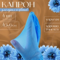 Капрон для кукол и цветов, набор 4 шт., размер 1 шт. — 45 × 6 см, цвет небесный Капрон для кукол и цветов, набор 4 шт., размер 1 шт. — 45 × 6 см, цвет небесный
