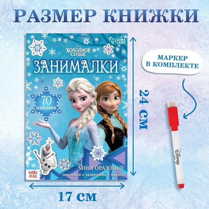 Набор: Книга-раскладушка + многоразовые наклейки + маркер &laquo;Холодное сердце. Занималки&raquo;, 17 &times; 24 см, Дисней