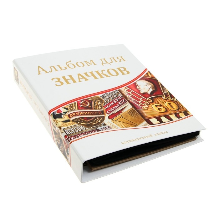 Альбом для значков, с листами на ткани, 230 х 270 мм Альбом для значков, с листами на ткани, 230 х 270 мм