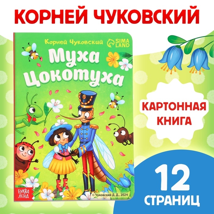 Книга детская картонная &laquo;Муха-Цокотуха&raquo;, Корней Чуковский, 12 стр.