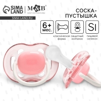 Соска - пустышка силиконовая классическая, от 6 мес., с колпачком, цвет розовый Соска - пустышка силиконовая классическая, от 6 мес., с колпачком, цвет розовый