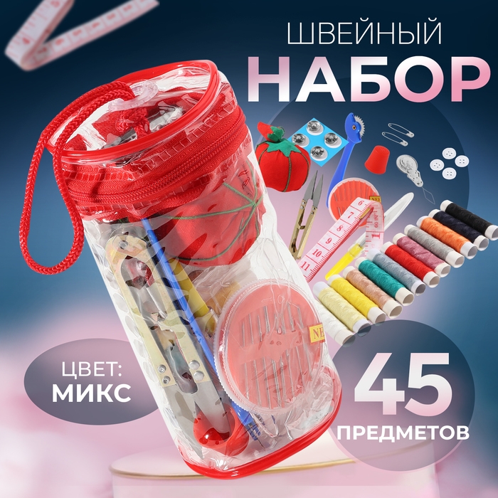 Швейный набор, 45 предметов, в сумочке ПВХ, 7,5 &times; 7,5 &times; 16,5 см,цвет МИКС
