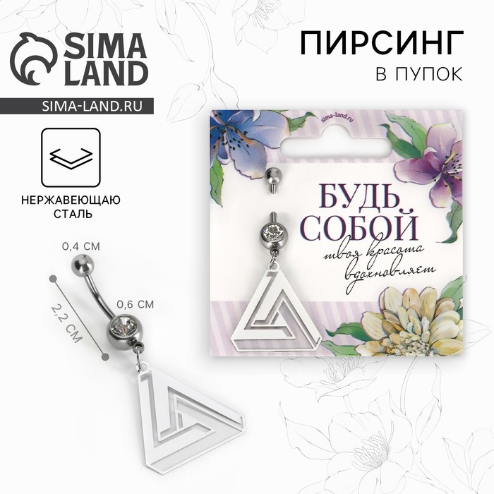 Пирсинг для пупка «Будь собой», 5 х 2 см Пирсинг для пупка «Будь собой», 5 х 2 см