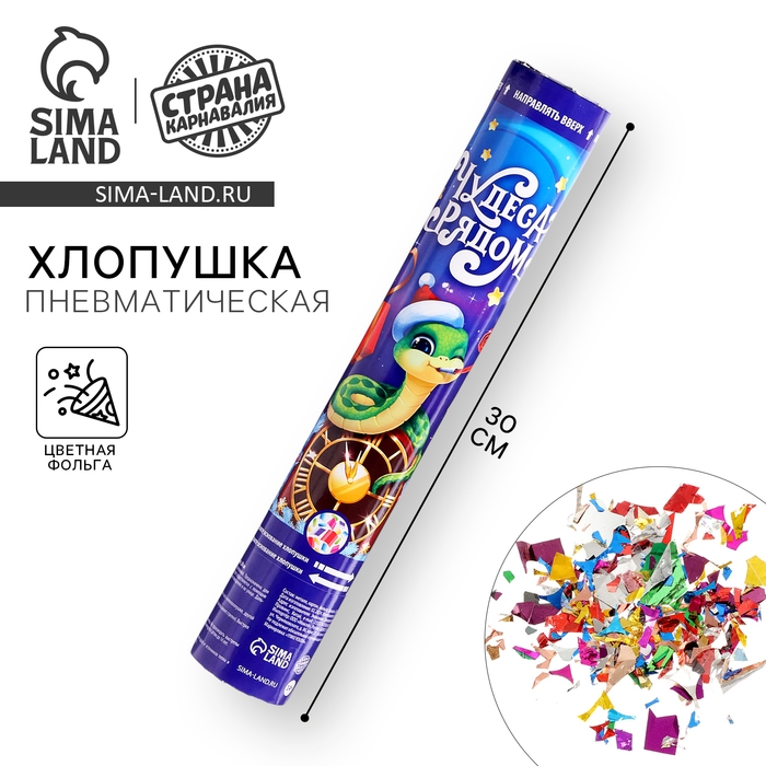 Новогодняя хлопушка пневматическая &laquo;Чудеса рядом&raquo;, 30 см