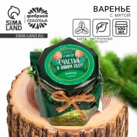 Новый год! Варенье «Счастья в Новом году» с мятой, 100 мл. Новый год! Варенье «Счастья в Новом году» с мятой, 100 мл.
