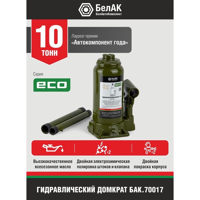 Домкрат гидравлический "БелАК" ECO БАК.70017, подъем/подхват 390/195 мм, 10 т