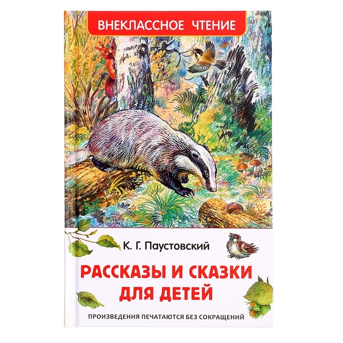 Книга &laquo;Рассказы и сказки для детей&raquo;, Паустовский К.Г., внеклассное чтение
