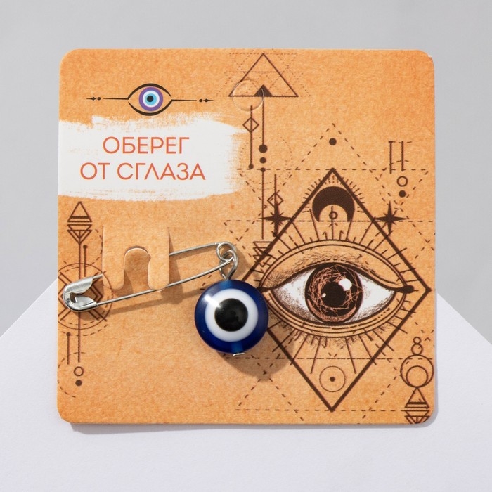 Булавка-оберег &laquo;Оберег от сглаза&raquo;, 2,2см