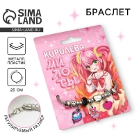 Браслет &laquo;Королева милоты&raquo; 10х13 см
