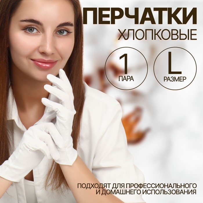 Перчатки хлопковые, размер L, пара, в картонной коробке, цвет белый Перчатки хлопковые, размер L, пара, в картонной коробке, цвет белый
