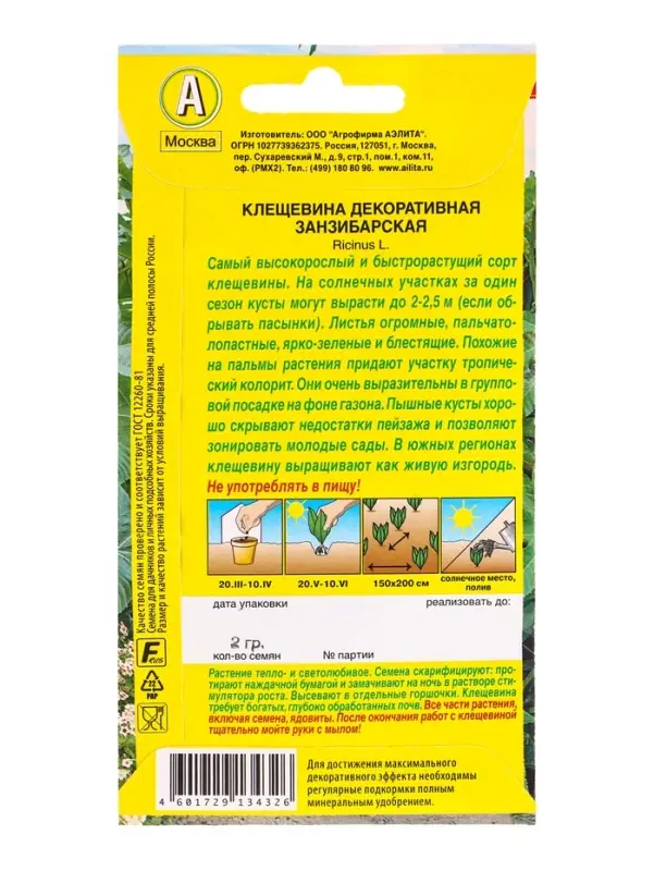 Семена цветов Клещевина Занзибарская , Ц/П,2 г