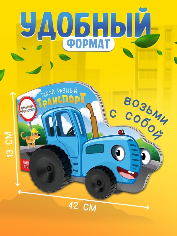 Книжка-игрушка с колёсами "Такой разный транспорт", 10 стр., Синий трактор