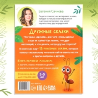 Книга в твёрдом переплёте &laquo;Дружные сказки&raquo;, 64 стр.