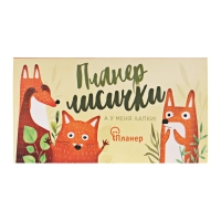 Планер с отрывными листами "Планер лисички" Планер с отрывными листами "Планер лисички"