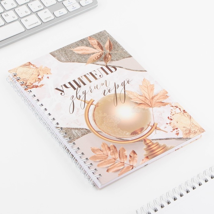 Ежедневник на гребне &laquo;Учитель звучит гордо&raquo;, А5, 60 листов