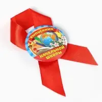 Значок с лентой "Выпускник начальной школы", 4,5 см, набор 5 шт