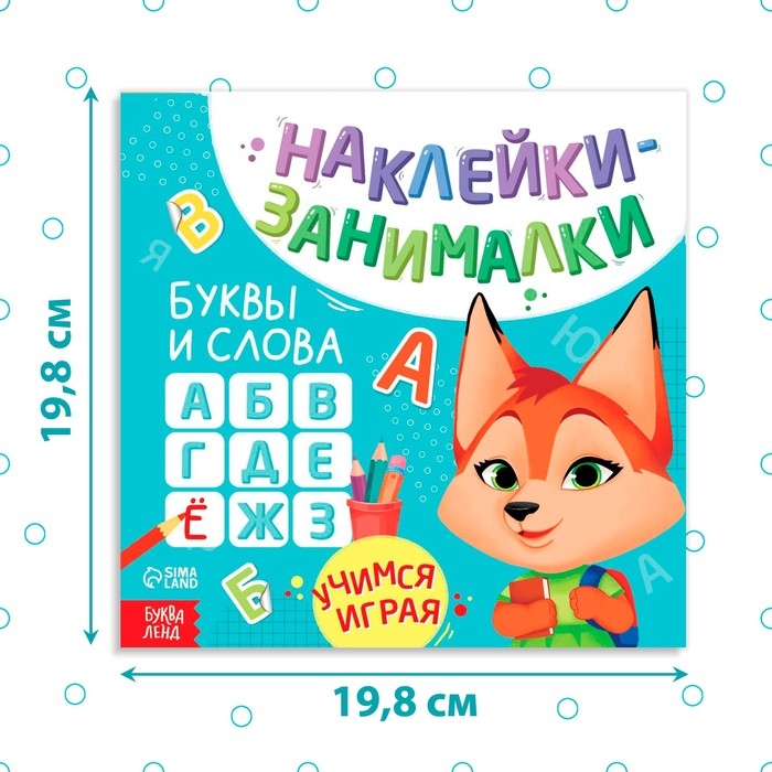 Книга с наклейками &laquo;Буквы и слова&raquo;, 12 стр., более 50 наклеек