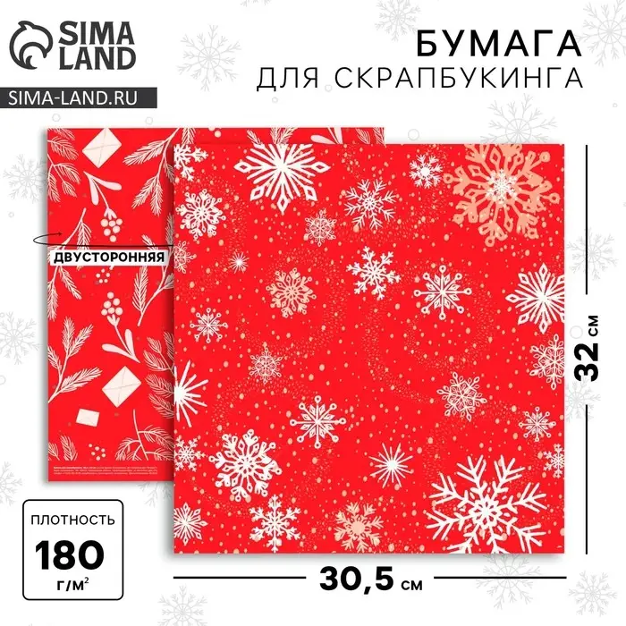 Бумага для скрапбукинга &laquo;Снежинки&raquo;, 30,5 х 32 см, 180 г/м&sup2;
