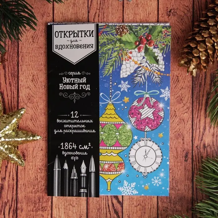 Новогодняя раскраска антистресс, открытки &laquo;Уютный Новый год&raquo;, А6