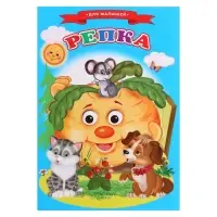 Сказки для малышей &laquo;Репка&raquo;