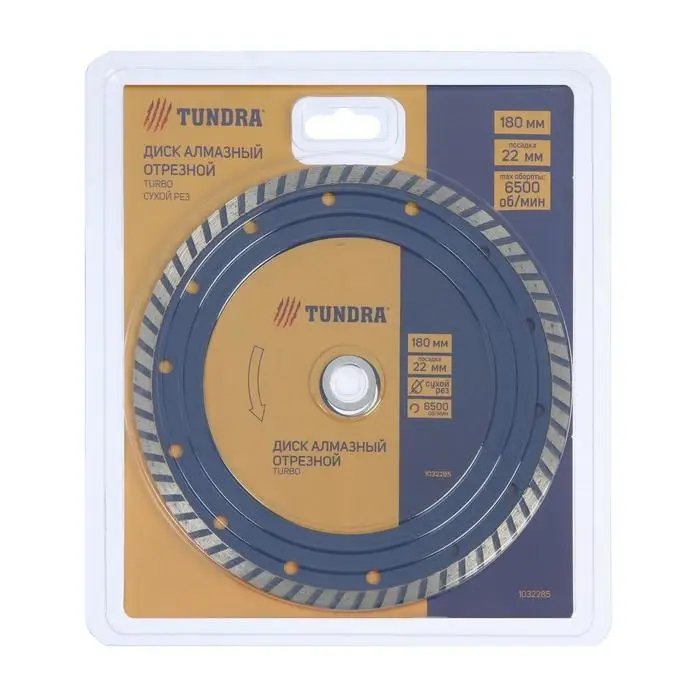Диск алмазный отрезной ТУНДРА, TURBO, сухой рез, 180 х 22 мм