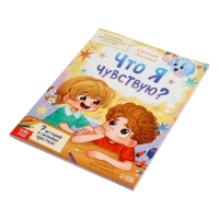 Книга для развития эмоционального интеллекта "Что я чувствую?", 80 стр.