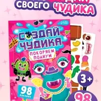 Книга с наклейками "Создай чудика. Покоряем подиум"