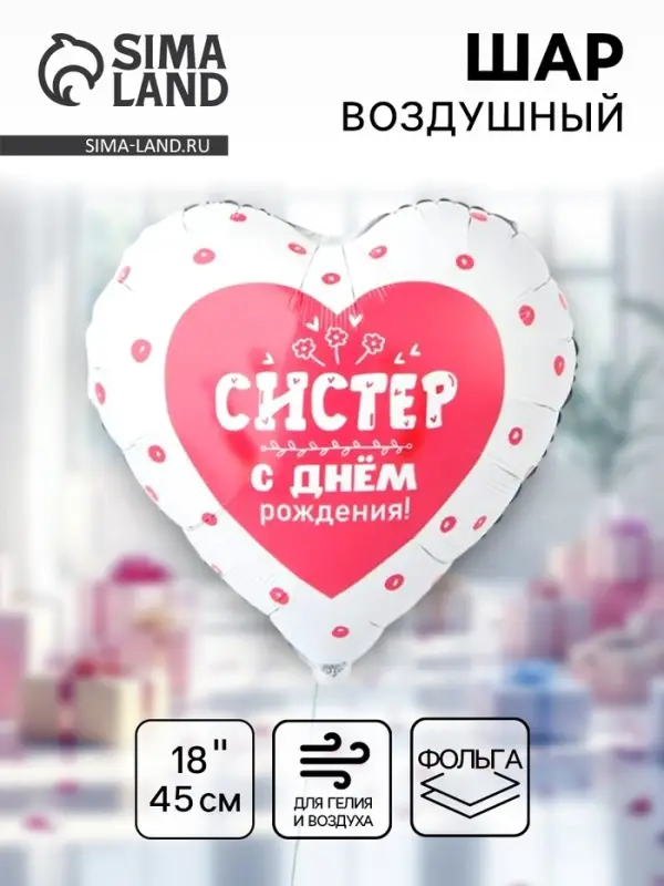 Воздушный шар фольгированный 18" &laquo;С днём рождения систер. Сердце&raquo;